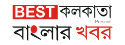 বাংলার খবর | বেস্ট কলকাতা – Best Kolkata News Media