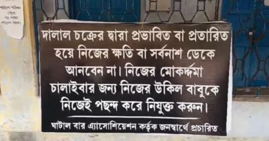 বেস্ট কলকাতা নিউজ : পা দেবেন না দালাল চক্রের ফাঁদে, এমনি পোস্টার পড়ল আদালত চত্বরে