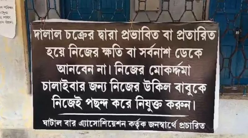 বেস্ট কলকাতা নিউজ : পা দেবেন না দালাল চক্রের ফাঁদে, এমনি পোস্টার পড়ল আদালত চত্বরে