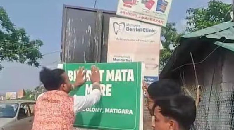 বেস্ট কলকাতা নিউজ : " পাকিস্তান মোড় " বদলে হল " ভারত মাতা মোড় " ব্যাপক উত্তেজনা ছড়ালো শিলিগুড়িতে