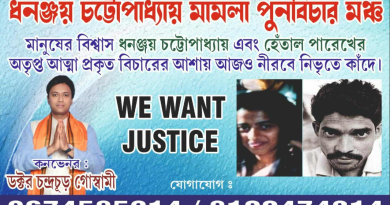 বেস্ট কলকাতা নিউজ : ধনঞ্জয় চট্টোপাধ্যায়ের ফাঁসির দিনে পালিত হল বাঁকুড়ার ছাতনায় ধনঞ্জয় মামলা পুনর্বিচার মঞ্চের ঐতিহাসিক কর্মসূচি
