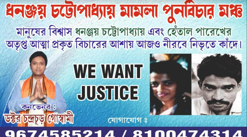 বেস্ট কলকাতা নিউজ : ধনঞ্জয় চট্টোপাধ্যায়ের ফাঁসির দিনে পালিত হল বাঁকুড়ার ছাতনায় ধনঞ্জয় মামলা পুনর্বিচার মঞ্চের ঐতিহাসিক কর্মসূচি