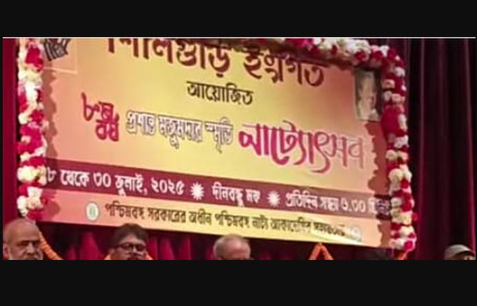 বেস্ট কলকাতা নিউজ : ইঙ্গিত এর নাটক এবারে অনাবিল আনন্দ দিল শহর শিলিগুড়ির মানুষকে