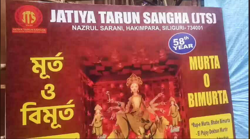 বেস্ট কলকাতা নিউজ : এ বছর শিলিগুড়ির অন্যতম সেরা পুজো হতে চলেছে " জাতীয় তরুণ সংঘ " ক্লাবের পুজো, প্যান্ডেল নির্মাণের কাজও চলছে জোরকদমে
