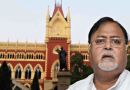 বেস্ট কলকাতা নিউজ : অবশেষে হাইকোর্টে জামিন হল প্রাক্তন শিক্ষামন্ত্রীর , তদন্তে সহযোগিতার নির্দেশ আদালতের