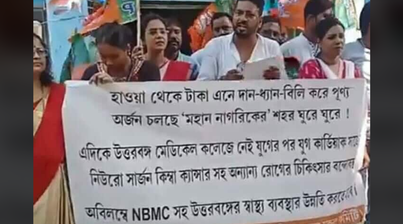 বেস্ট কলকাতা নিউজ : স্ট্রেচারের অভাবে রোগীর মর্মান্তিক মৃত্যু, উত্তরবঙ্গ মেডিকেল কলেজের সুপারের অফিসের সামনে এক তুমুল বিক্ষোভ বিজেপির