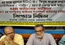 বেস্ট কলকাতা নিউজ : SIR বাতিলের দাবিতে আজ কলকাতার রাজপথে নামতে চলেছে একাধিক মানবাধিকার সংগঠন