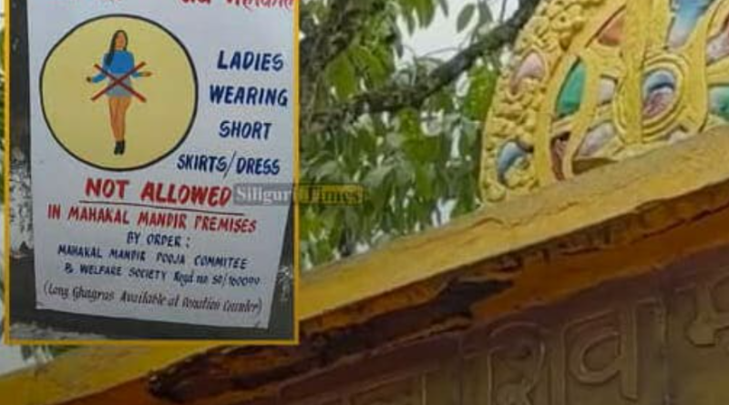বেস্ট কলকাতা নিউজ : এখন থেকে মহিলাদের পড়তে হবে শৃংখলযুক্ত পোশাক, নির্দেশিকা জারি হল দার্জিলিং মহাকাল মন্দিরে