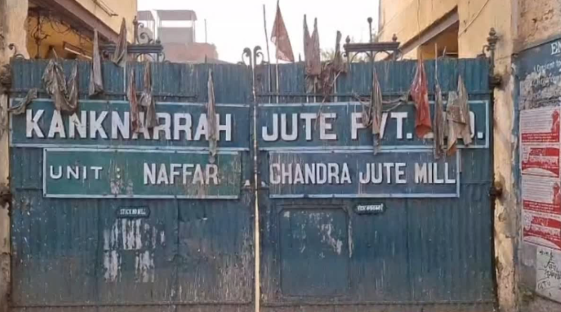 বেস্ট কলকাতা নিউজ : জগদ্দলের পর ফের কাঁকিনাড়া, জুটমিল বন্ধের জেরে কর্মহীন হল অন্তত ৩ হাজার শ্রমিক কর্মচারী