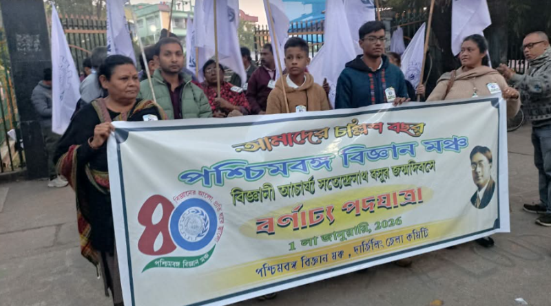 বেস্ট কলকাতা নিউজ : পশ্চিমবঙ্গ বিজ্ঞান মঞ্চের পক্ষ থেকে বিজ্ঞানী সত্যেন্দ্রনাথ বসুর ১৩৩ তম জন্মদিন উপলক্ষে শিলিগুড়িতে অনুষ্ঠিত হলো এক সচেতনতা যাত্রা