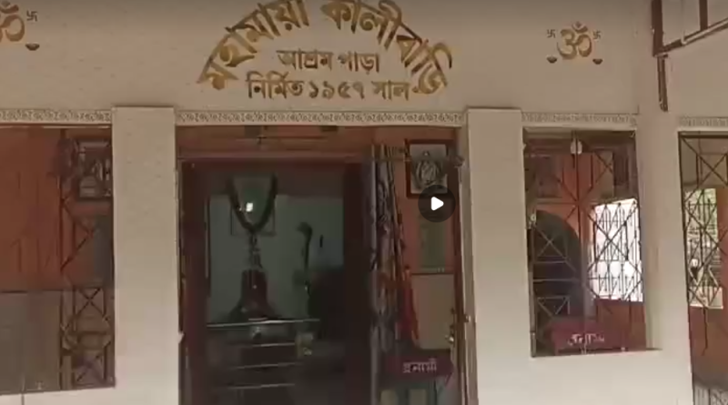 বেস্ট কলকাতা নিউজ : শিলিগুড়ির ৬৯ বছরের পুরনো মহামায়া কালীবাড়ি বড় শান্তির জায়গা হয়ে উঠেছে সাধারণ মানুষের কাছে