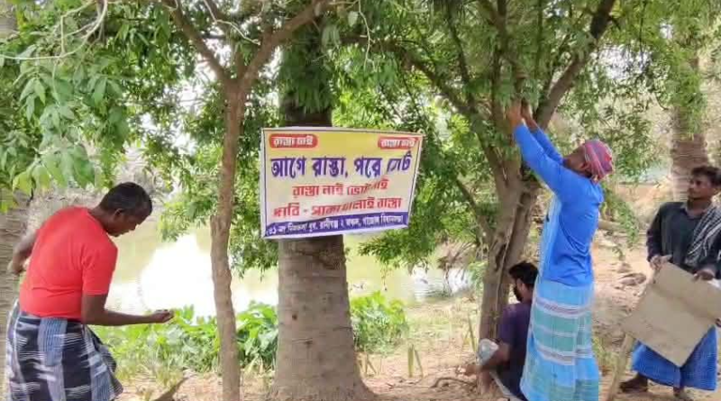 বেস্ট কলকাতা নিউজ : আগে রাস্তা পরে ভোট , রাস্তা নেই, ভোট নেই" এমন স্লোগান লিখে ভোট বয়কট দাবি তুলল গাজোল ব্লকের গ্রামবাসীরা