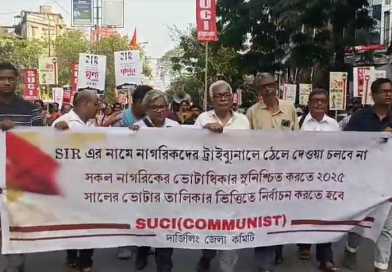 বাংলার ভোটারদের নিয়ে ছেলে খেলা করছে নির্বাচন কমিশন, শিলিগুড়িতে প্রতিবাদ মিছিল বের করল এস ইউ সি আই নেতৃবৃন্দ বেস্ট কলকাতা নিউজ : বাংলার ভোটারদের নিয়ে ছেলে খেলা করছে নির্বাচন কমিশন, শিলিগুড়িতে প্রতিবাদ মিছিল বের করল এস ইউ সি আই নেতৃবৃন্দ