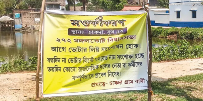 বেস্ট কলকাতা নিউজ : নাম না উঠলে সব দলের প্রবেশ নিষেধ গ্রামে ! মঙ্গলকোটের গ্রামে এমনি ব্যানার পড়লো মহিলাদের তরফে